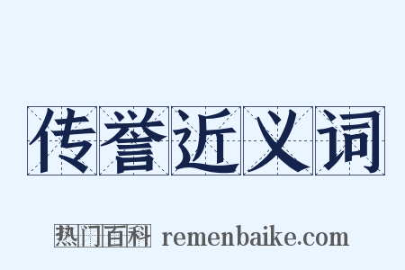 传誉近义词是什么意思的图片